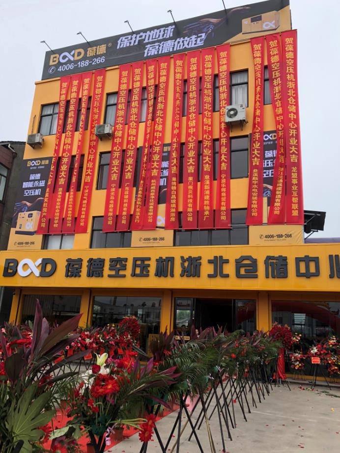 推進新零售落地服務發展，葆德第二倉儲中心——浙北倉儲中心盛大開業