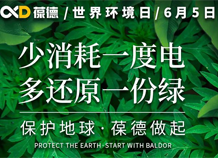 世界環境日宣言：保護地球，葆德做起